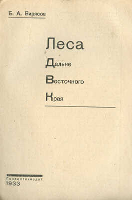 Вирясов Б.А. Леса Дальневосточного края. М.: Голестехиздат, 1933.